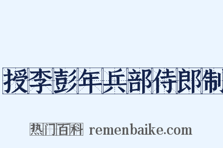 授李彭年兵部侍郎制是什么意思的图片